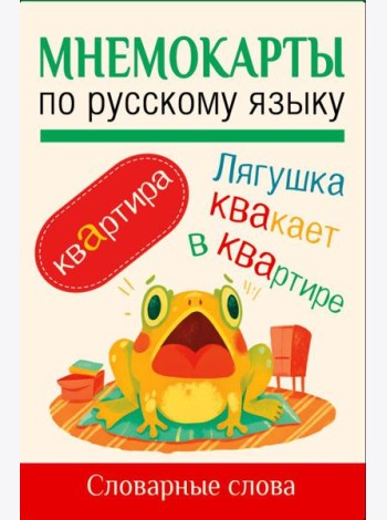 Мнемокарты по русскому языку. Словарные слова