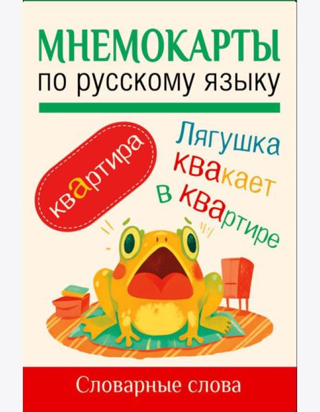 Мнемокарты по русскому языку. Словарные слова
