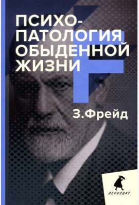 Психопатология обыденной жизни