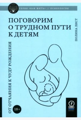 Поговорим о трудном пути к детям. От отчаяния к чуду рождения