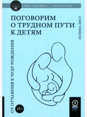 Поговорим о трудном пути к детям. От отчаяния к чуду рождения