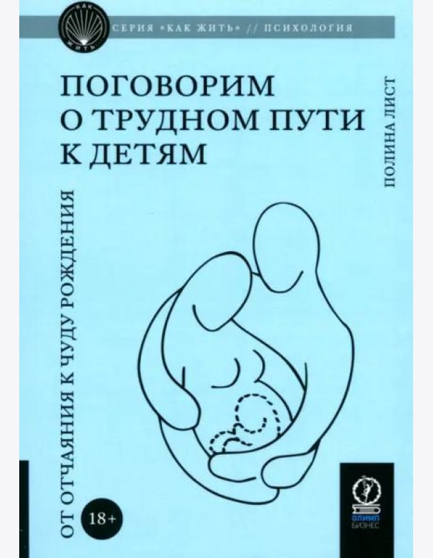Поговорим о трудном пути к детям. От отчаяния к чуду рождения