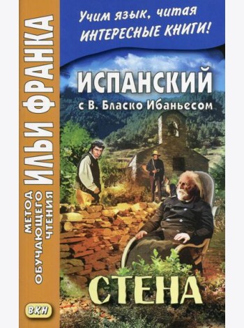 Испанский с В. Бласко Ибаньесом. Стена = La pared