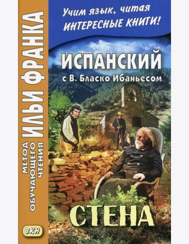 Испанский с В. Бласко Ибаньесом. Стена = La pared