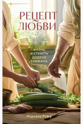 Рецепт любви. Жизнь и страсть Додена Буффана