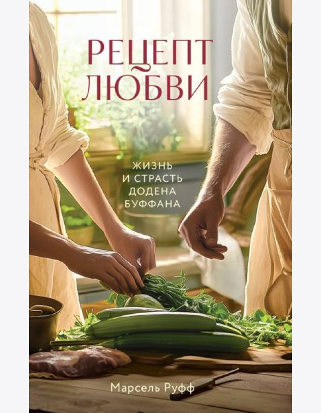 Рецепт любви. Жизнь и страсть Додена Буффана