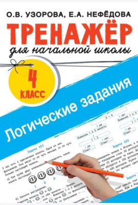 Логические задания. 4 класс