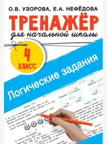 Логические задания. 4 класс