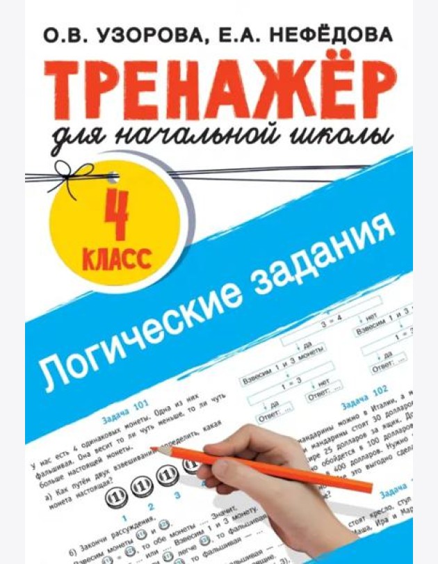 Логические задания. 4 класс