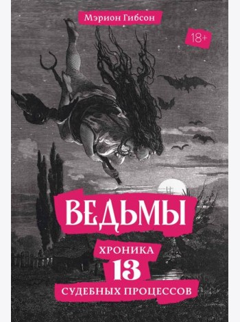 Ведьмы: Хроника 13 судебных процессов