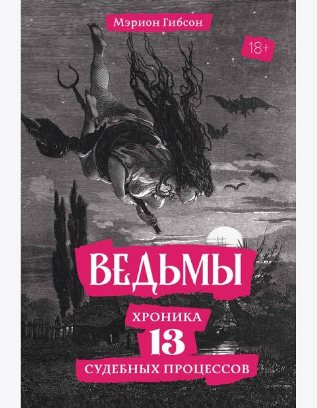 Ведьмы: Хроника 13 судебных процессов