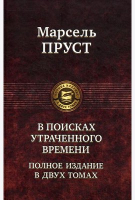 В поисках утраченного времени. Полное издание в двух томах. Т. 2: Содом и Гоморра. Пленница. Беглянка. Обретенное время