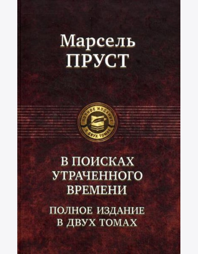 В поисках утраченного времени. Полное издание в двух томах. Т. 2: Содом и Гоморра. Пленница. Беглянка. Обретенное время