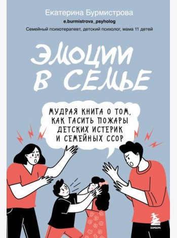 Эмоции в семье. Мудрая книга о том, как гасить пожары детских истерик и семейных ссор