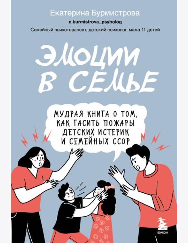 Эмоции в семье. Мудрая книга о том, как гасить пожары детских истерик и семейных ссор