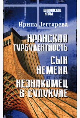 Иранская турбулентность. Сын Йемена. Незнакомец в Сулукуле: романы