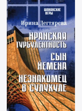 Иранская турбулентность. Сын Йемена. Незнакомец в Сулукуле: романы