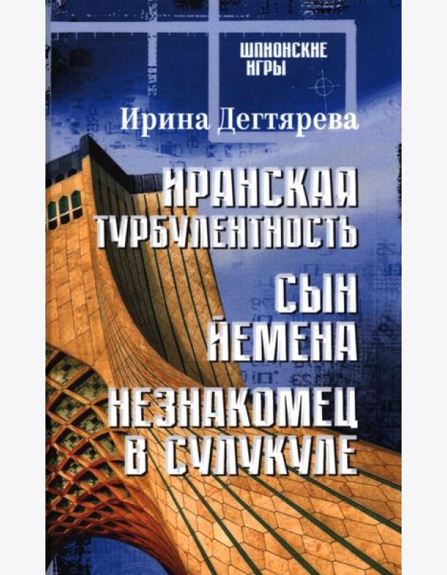 Иранская турбулентность. Сын Йемена. Незнакомец в Сулукуле: романы
