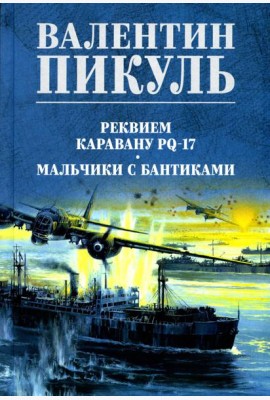 Реквием каравану PQ-17; Мальчики с бантиками