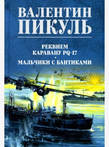 Реквием каравану PQ-17; Мальчики с бантиками