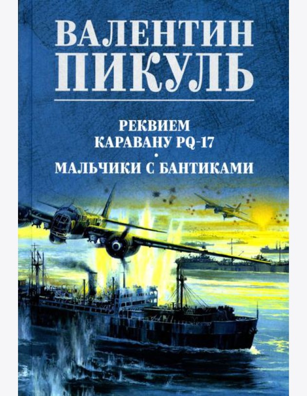 Реквием каравану PQ-17; Мальчики с бантиками