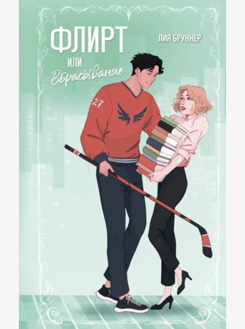 Флирт или вбрасывание