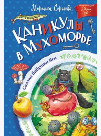 Каникулы в Мухоморье