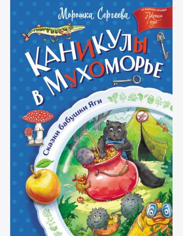Каникулы в Мухоморье
