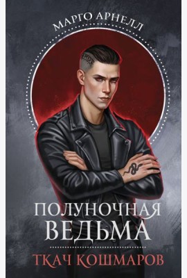 Полуночная ведьма. Ткач Кошмаров: роман