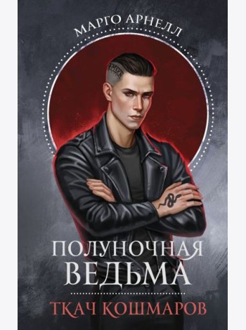 Полуночная ведьма. Ткач Кошмаров: роман