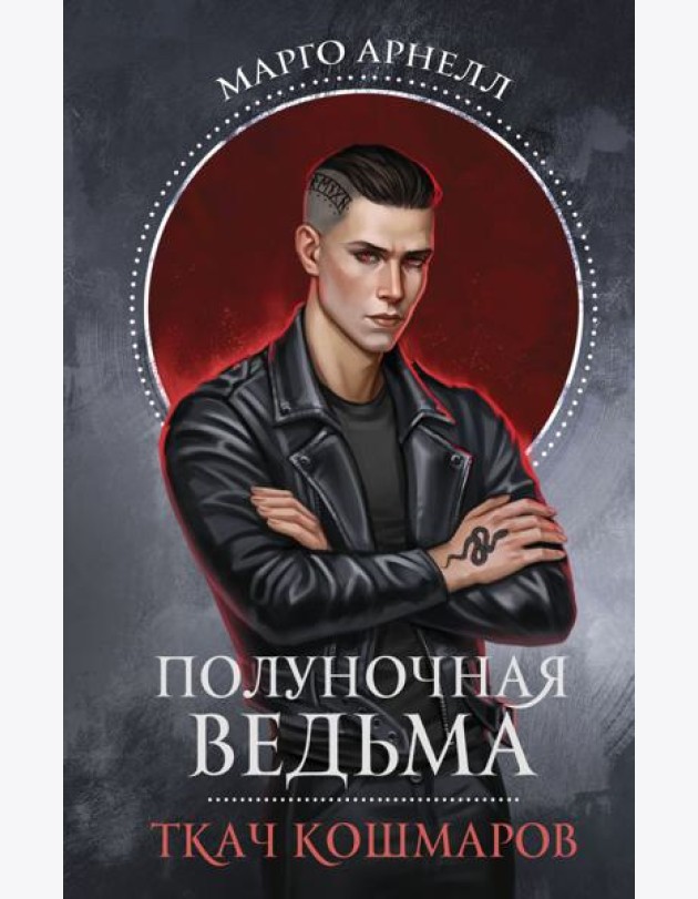 Полуночная ведьма. Ткач Кошмаров: роман