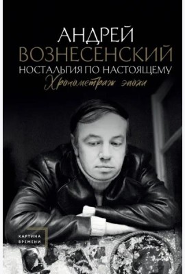 Ностальгия по настоящему. Хронометраж эпохи