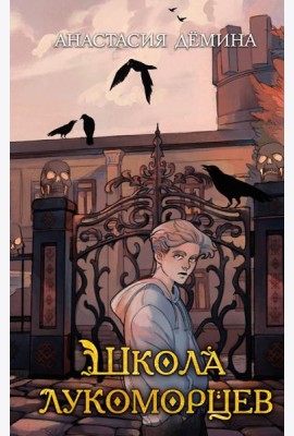 Школа лукоморцев (#1)