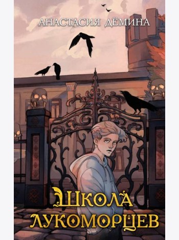 Школа лукоморцев (#1)