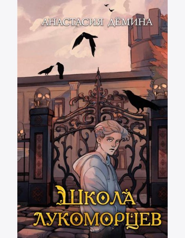 Школа лукоморцев (#1)