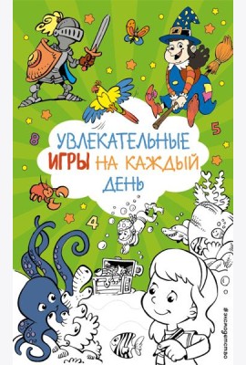 Увлекательные игры на каждый день