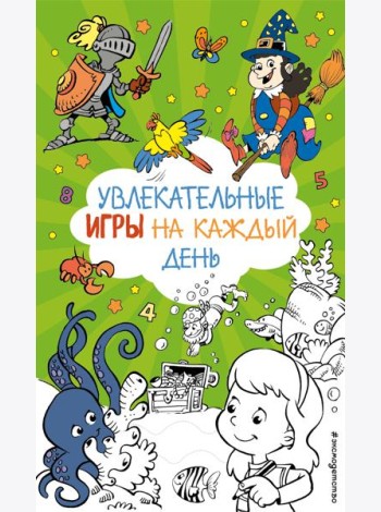 Увлекательные игры на каждый день