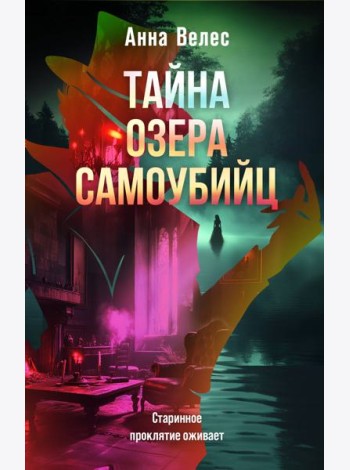 Тайна озера самоубийц