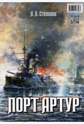 Порт-Артур (комплект из 2-х книг в коробке)