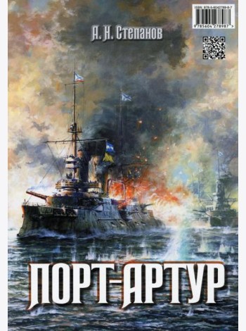 Порт-Артур (комплект из 2-х книг в коробке)