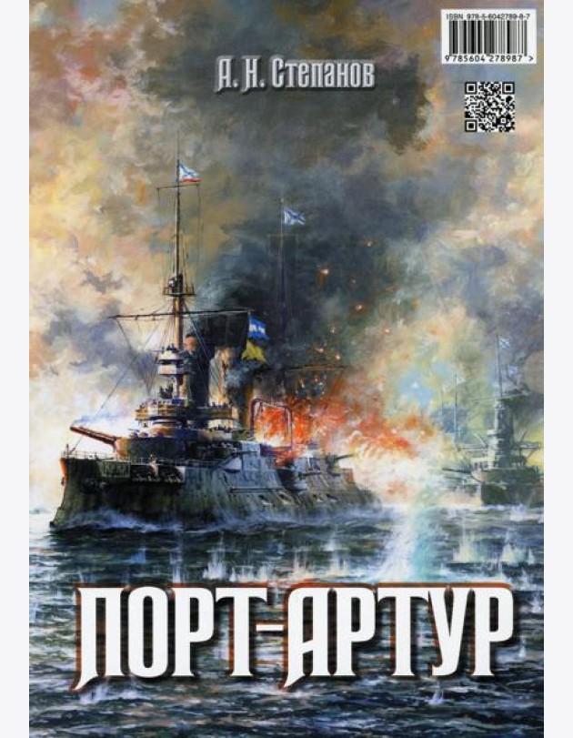 Порт-Артур (комплект из 2-х книг в коробке)