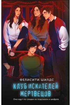 Клуб искателей мертвецов
