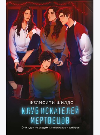 Клуб искателей мертвецов