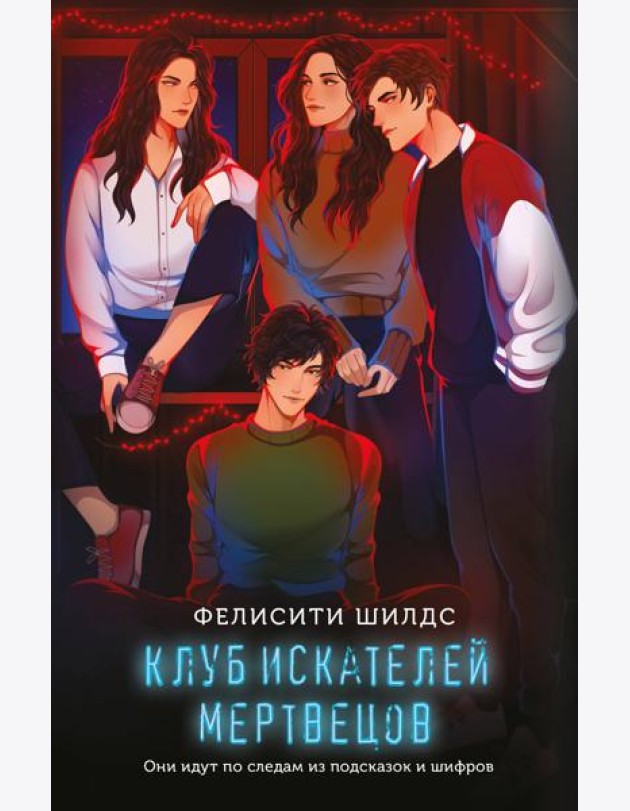 Клуб искателей мертвецов