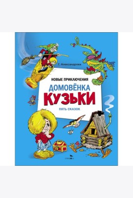 ДХЛ. Новые приключения домовенка Кузьки. Пять сказок