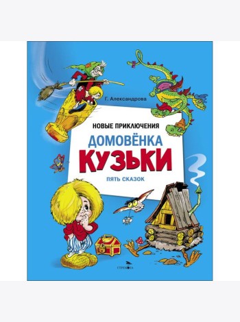 ДХЛ. Новые приключения домовенка Кузьки. Пять сказок