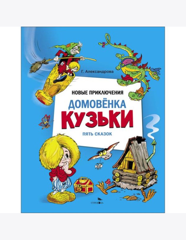 ДХЛ. Новые приключения домовенка Кузьки. Пять сказок