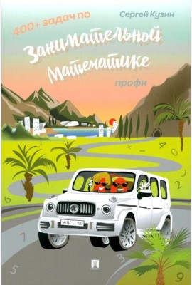400 + задач по занимательной математике. Профи.Уч.пос.-М.:РГ-Пресс,2025.