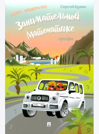 400 + задач по занимательной математике. Профи.Уч.пос.-М.:РГ-Пресс,2025.