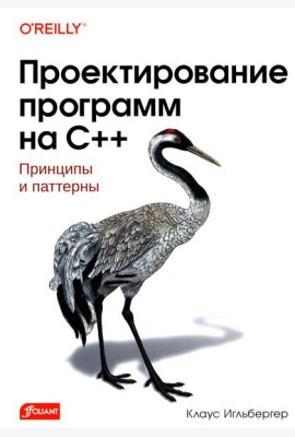 Проектирование программ на C++
